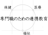 医療従事者のための専門職連携教育